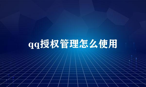 qq授权管理怎么使用