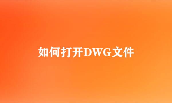 如何打开DWG文件