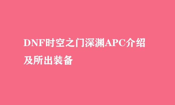 DNF时空之门深渊APC介绍及所出装备