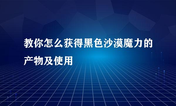 教你怎么获得黑色沙漠魔力的产物及使用