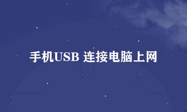 手机USB 连接电脑上网