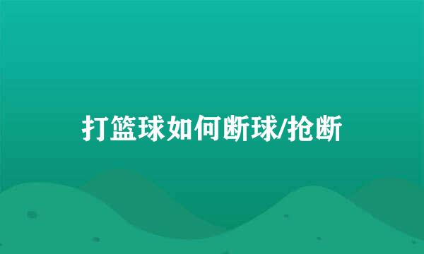 打篮球如何断球/抢断