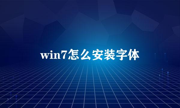 win7怎么安装字体