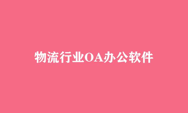 物流行业OA办公软件