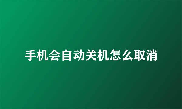 手机会自动关机怎么取消