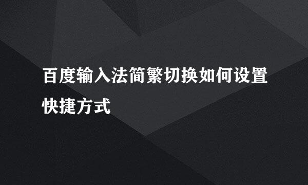 百度输入法简繁切换如何设置快捷方式