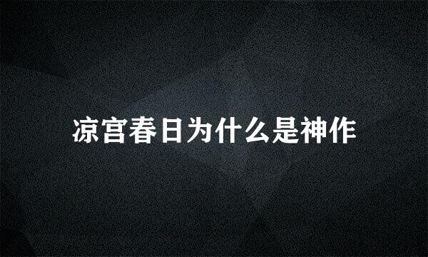 凉宫春日为什么是神作