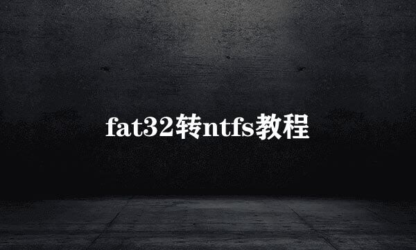 fat32转ntfs教程