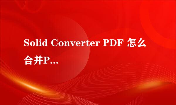 Solid Converter PDF 怎么合并PDF文件