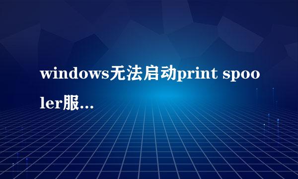 windows无法启动print spooler服务解决办法