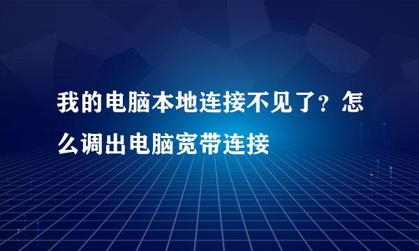 我的电脑本地连接不见了？怎么调出电脑宽带连接