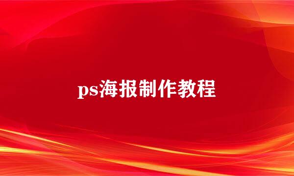 ps海报制作教程