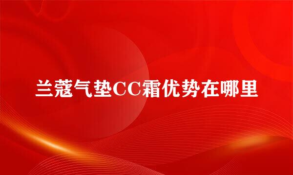 兰蔻气垫CC霜优势在哪里