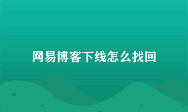 网易博客下线怎么找回