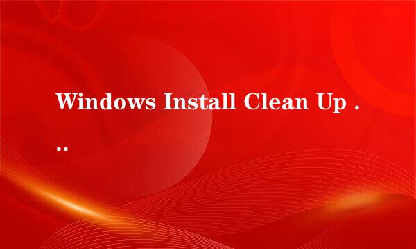 Windows Install Clean Up 安装方法