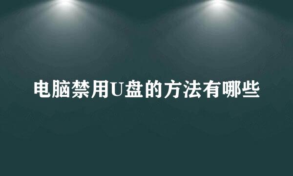 电脑禁用U盘的方法有哪些