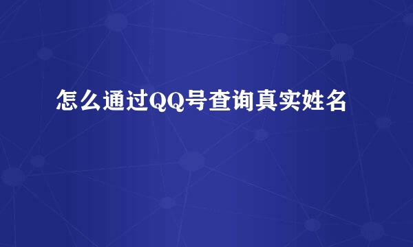 怎么通过QQ号查询真实姓名