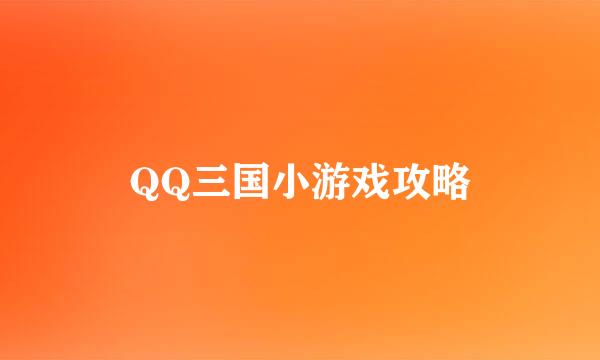 QQ三国小游戏攻略