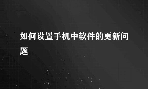 如何设置手机中软件的更新问题