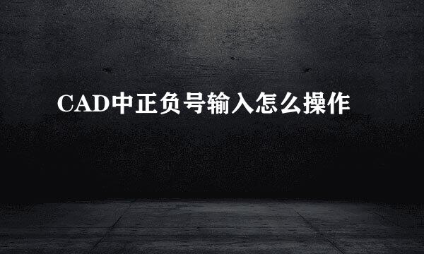 CAD中正负号输入怎么操作