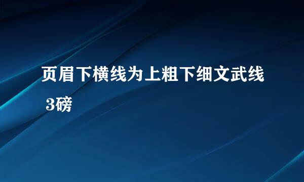 页眉下横线为上粗下细文武线 3磅