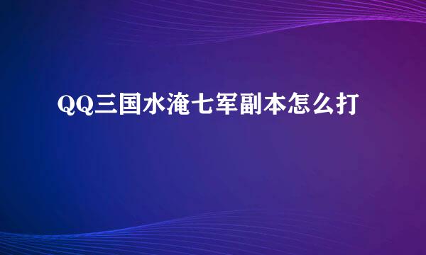 QQ三国水淹七军副本怎么打