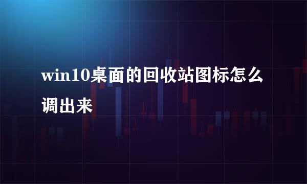 win10桌面的回收站图标怎么调出来