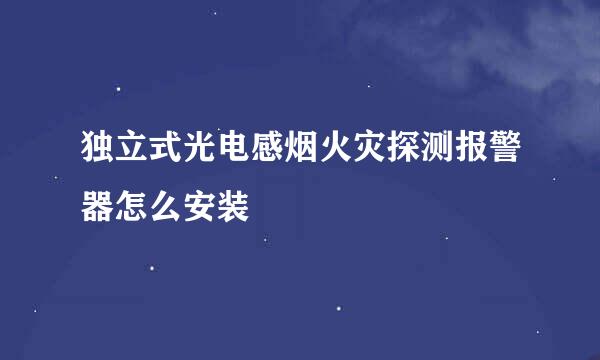 独立式光电感烟火灾探测报警器怎么安装