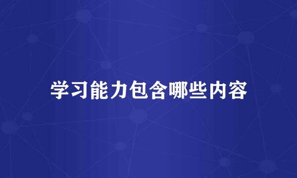 学习能力包含哪些内容