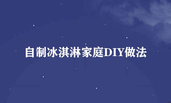 自制冰淇淋家庭DIY做法