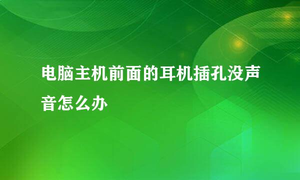 电脑主机前面的耳机插孔没声音怎么办