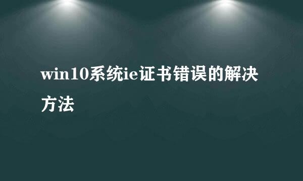 win10系统ie证书错误的解决方法