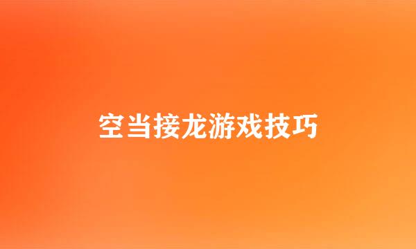 空当接龙游戏技巧