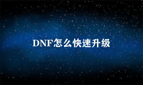 DNF怎么快速升级