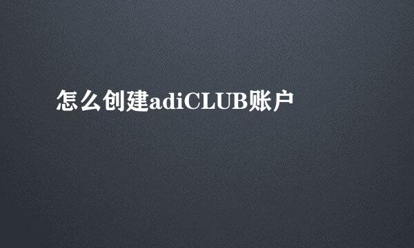 怎么创建adiCLUB账户