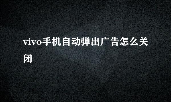 vivo手机自动弹出广告怎么关闭