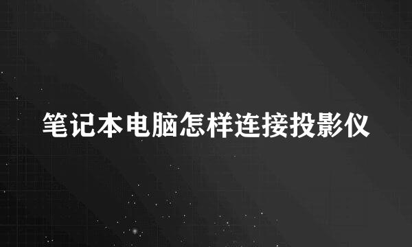 笔记本电脑怎样连接投影仪