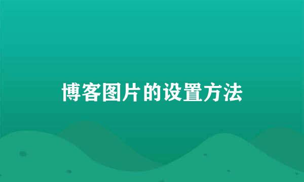 博客图片的设置方法