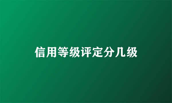 信用等级评定分几级