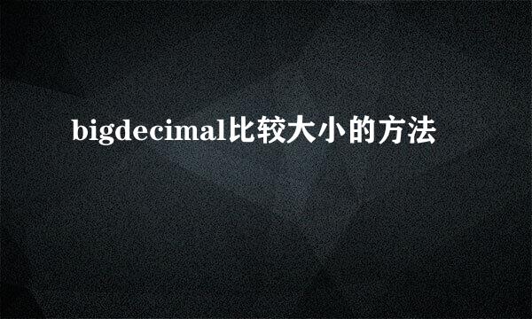 bigdecimal比较大小的方法