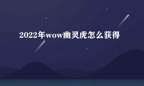 2022年wow幽灵虎怎么获得