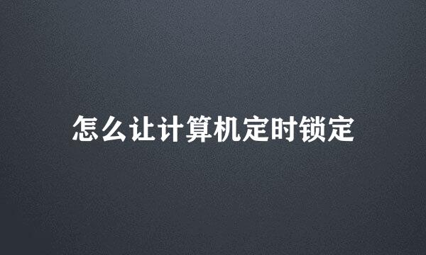 怎么让计算机定时锁定