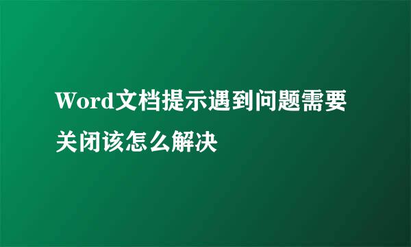 Word文档提示遇到问题需要关闭该怎么解决