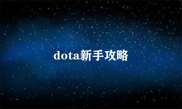 dota新手攻略