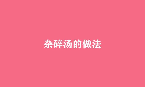 杂碎汤的做法