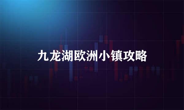 九龙湖欧洲小镇攻略