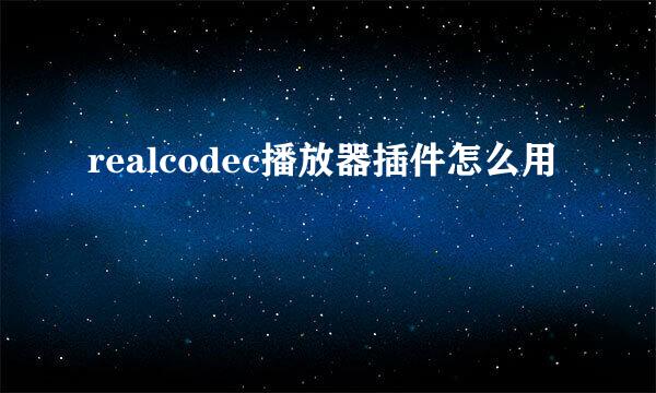 realcodec播放器插件怎么用