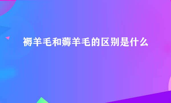 褥羊毛和薅羊毛的区别是什么