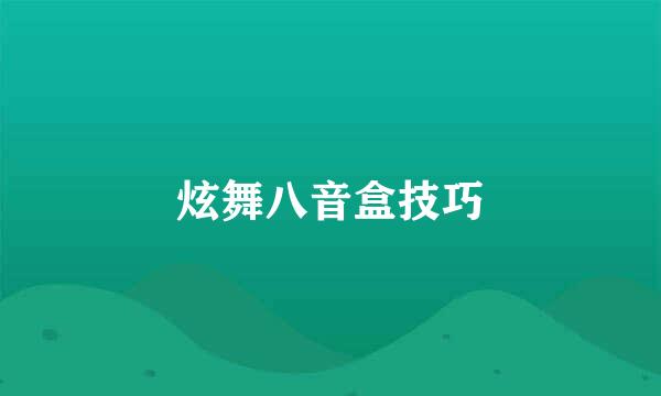 炫舞八音盒技巧