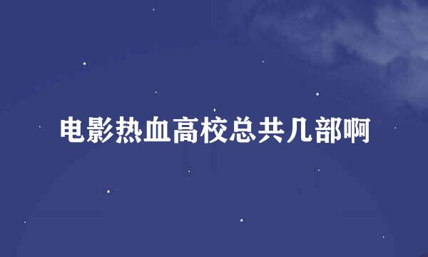 电影热血高校总共几部啊